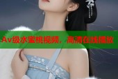 Av级水蜜桃视频，高清在线播放