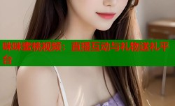 咪咪蜜桃视频：直播互动与礼物送礼平台