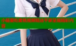 小杨爱吃蜜桃视频精选平家呈现精彩内容
