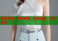 蜜桃视频：无限观看、高清直播、丰富福利