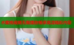 水蜜桃视频无限播放畅享高清精彩内容