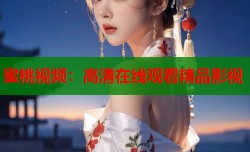 蜜桃视频：高清在线观看精品影视