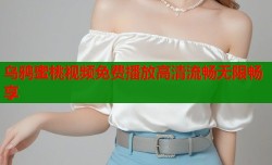 乌鸦蜜桃视频免费播放高清流畅无限畅享