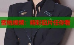 蜜桃视频：精彩旧片任你看