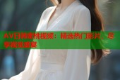 AV日韩蜜桃视频：精选热门影片，尽享视觉盛宴
