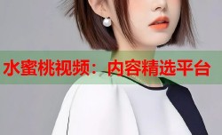 水蜜桃视频：内容精选平台