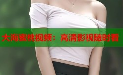 大海蜜桃视频：高清影视随时看