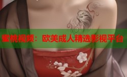 蜜桃视频：欧美成人精选影视平台