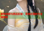 蜜桃视频与西瓜影音：多格式播放与全网搜索