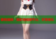 蜜桃视频：精彩短视频平台，尽享娱乐