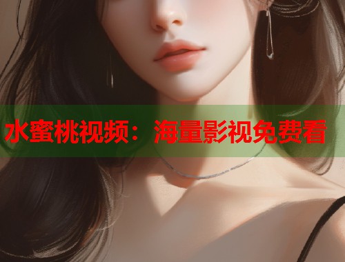 水蜜桃视频：海量影视免费看  第1张