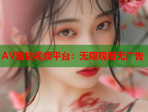 AV蜜桃视频平台：无限观看无广告  第2张