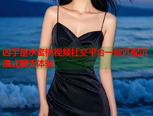 凶手是水蜜桃视频社交平台一键匹配沉浸式聊天体验  第1张