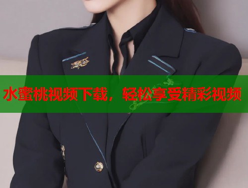 水蜜桃视频下载，轻松享受精彩视频  第1张