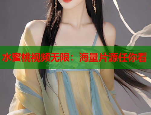 水蜜桃视频无限：海量片源任你看  第1张