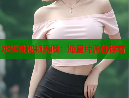 水蜜桃视频无限：海量片源任你看  第2张