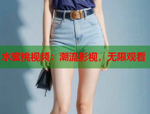 水蜜桃视频：潮流影视，无限观看  第2张