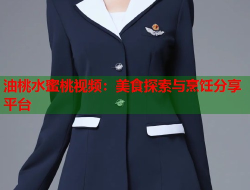 油桃水蜜桃视频：美食探索与烹饪分享平台  第1张