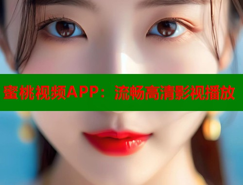 蜜桃视频APP：流畅高清影视播放  第1张