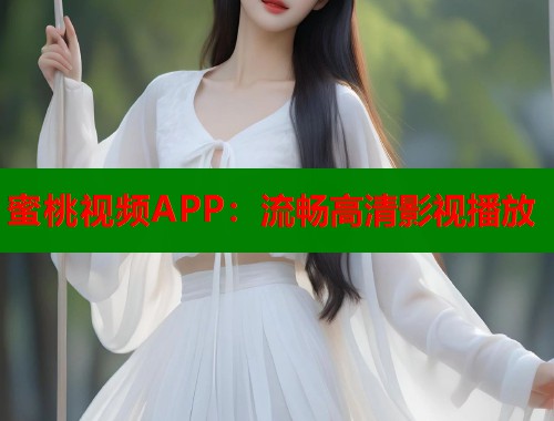 蜜桃视频APP：流畅高清影视播放  第2张
