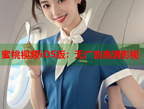 蜜桃视频iOS版：无广告高清影视  第1张
