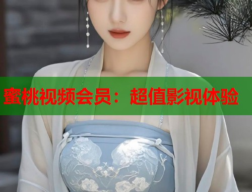蜜桃视频会员：超值影视体验  第1张