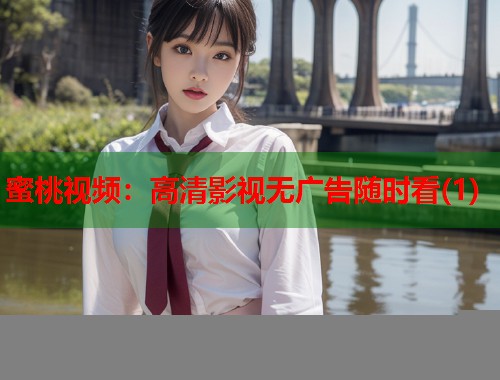 蜜桃视频：高清影视无广告随时看(1)  第1张
